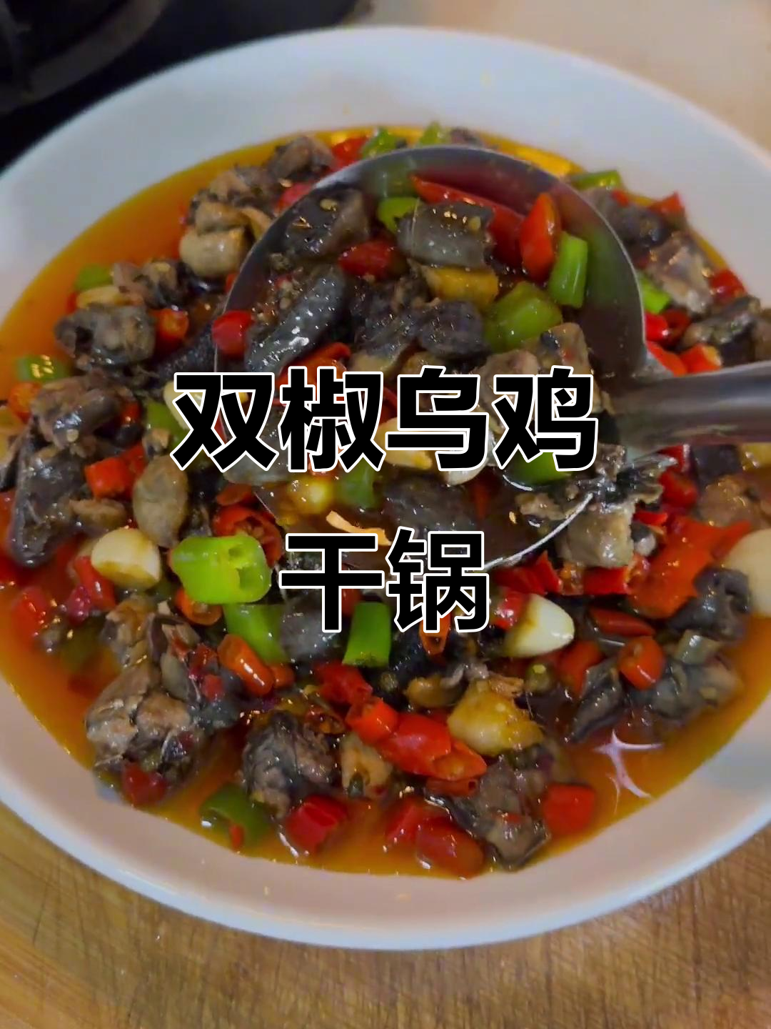 周末双椒乌鸡干锅鱿鱼,快起床吃饭啦!