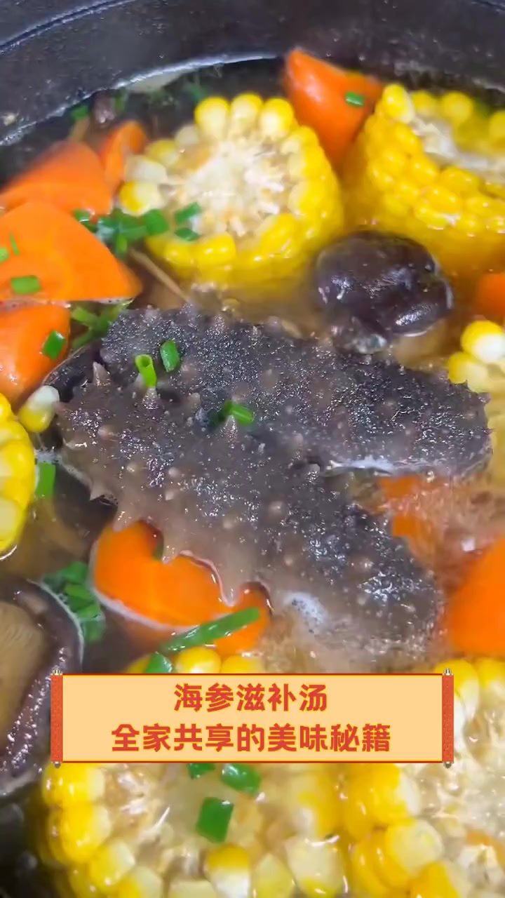 海参滋补汤,全家共享的美味秘籍