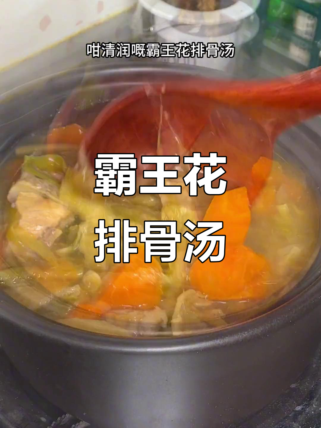 霸王花无花果百合排骨汤,滋补美容让你气色倍增