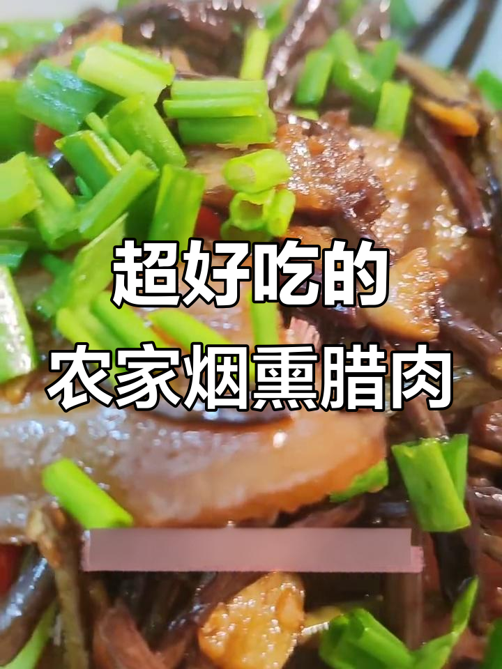 农家烟熏腊肉,做法超简单,味道一绝!