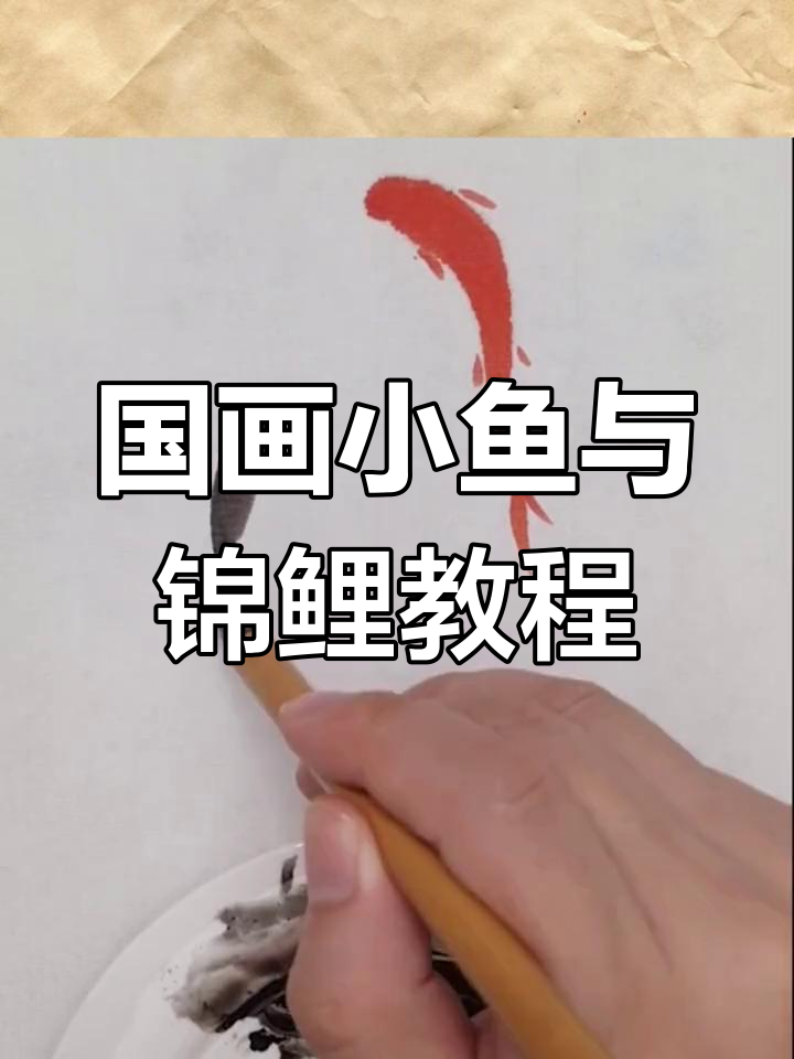轻松学会国画小鱼绘制技巧,掌握锦鲤小景表现