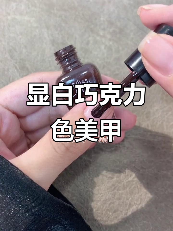 初秋必备!巧克力色美甲,简约气质搭配白色跳色超好看