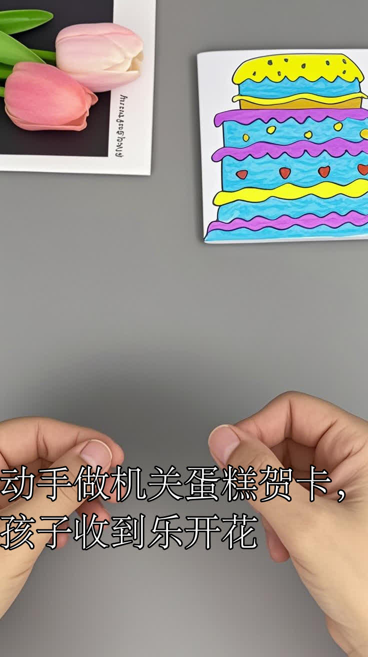 动手做机关蛋糕贺卡,孩子收到乐开花