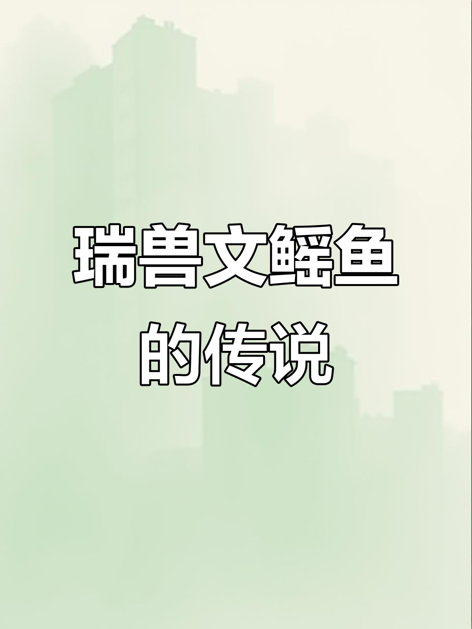 文鳐鱼:山海经中的神秘瑞兽,飞翔于西东海之间