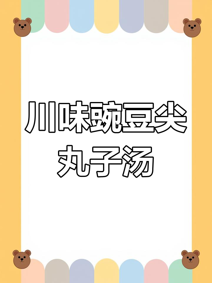 四川风味豌豆尖丸子汤,鲜香四溢年夜饭必备