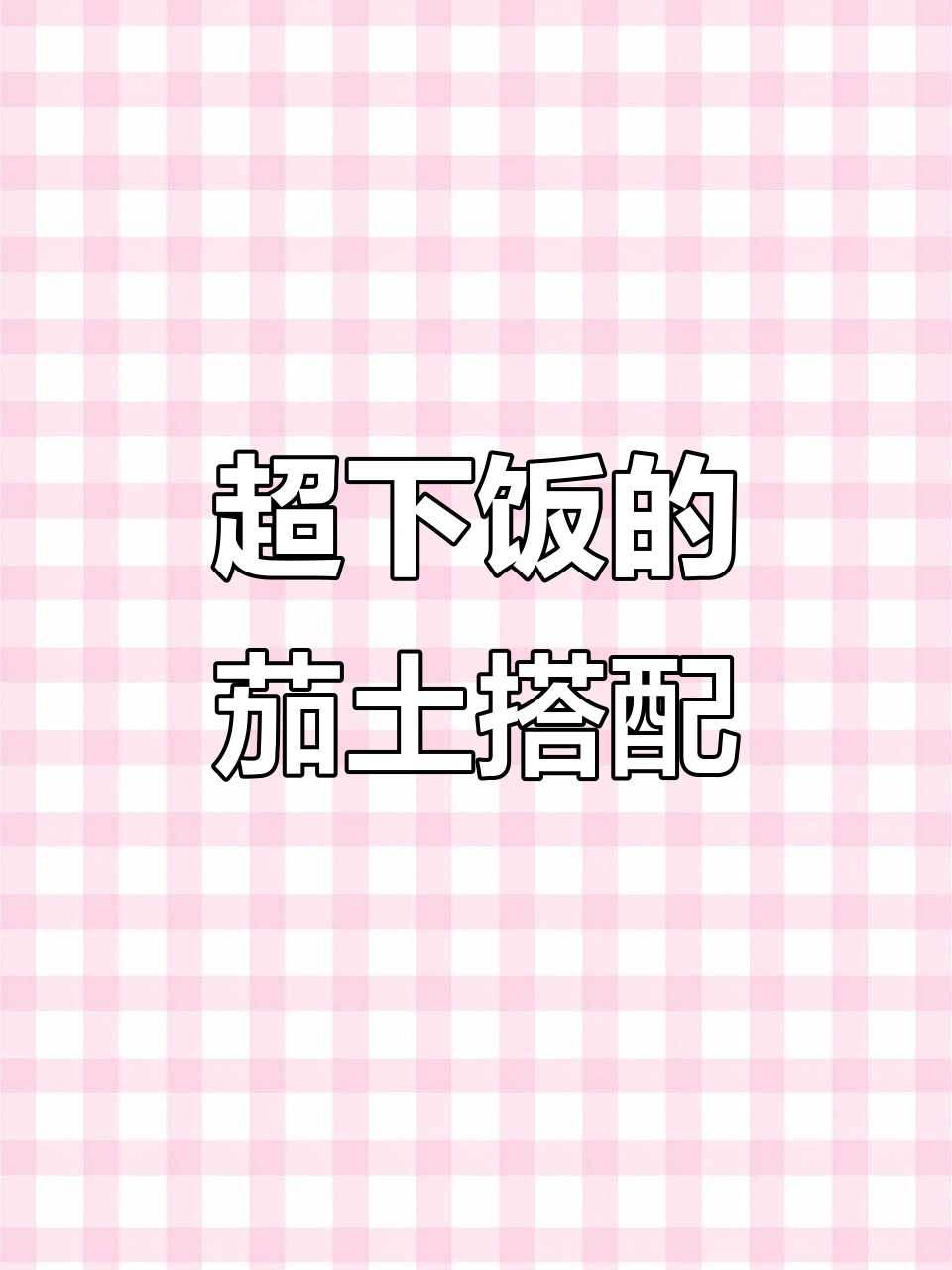 酱烧茄子炖土豆,味道绝佳,拌饭吃超香!