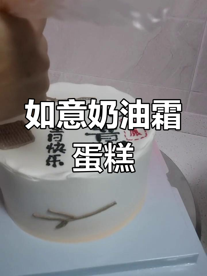 奶油霜手绘定制蛋糕,送长辈的祝福