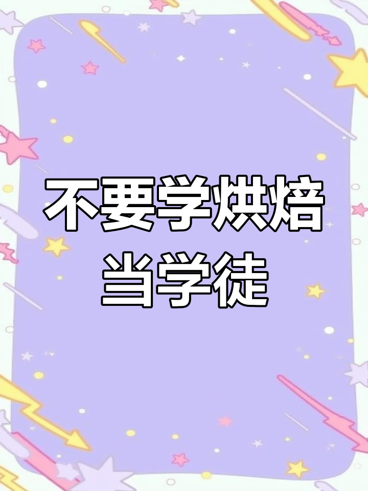 学烘焙别去蛋糕店当学徒,效果差又浪费时间