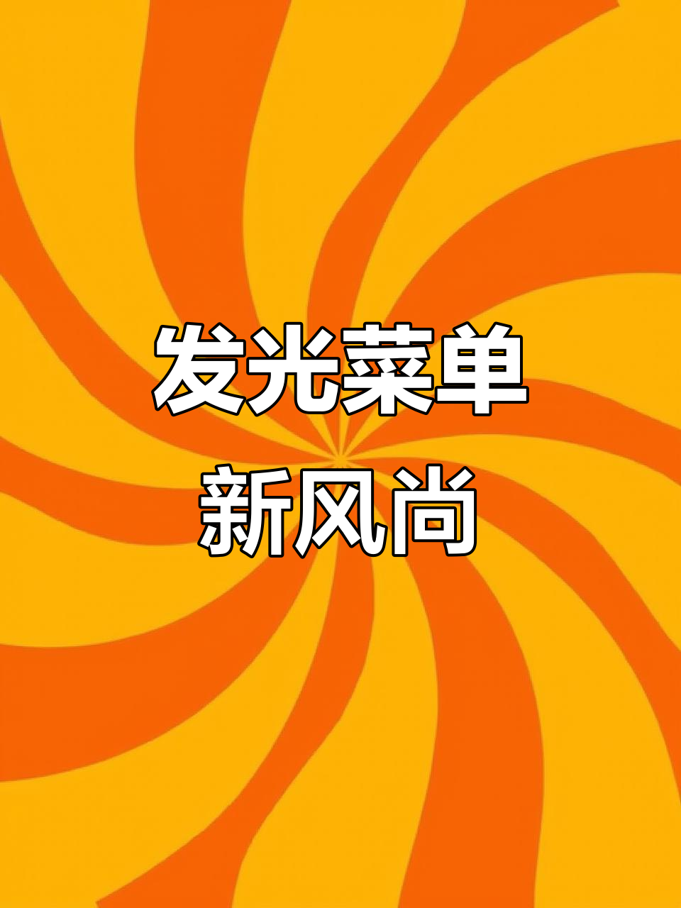 奶茶店超薄发光菜单,时尚又实用