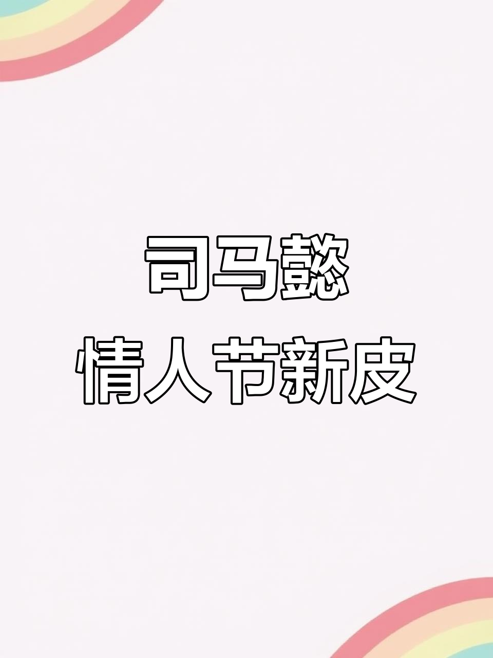 司马懿情人节限定皮肤上线,扁鹊庄周瑶妹撒狗粮大作战