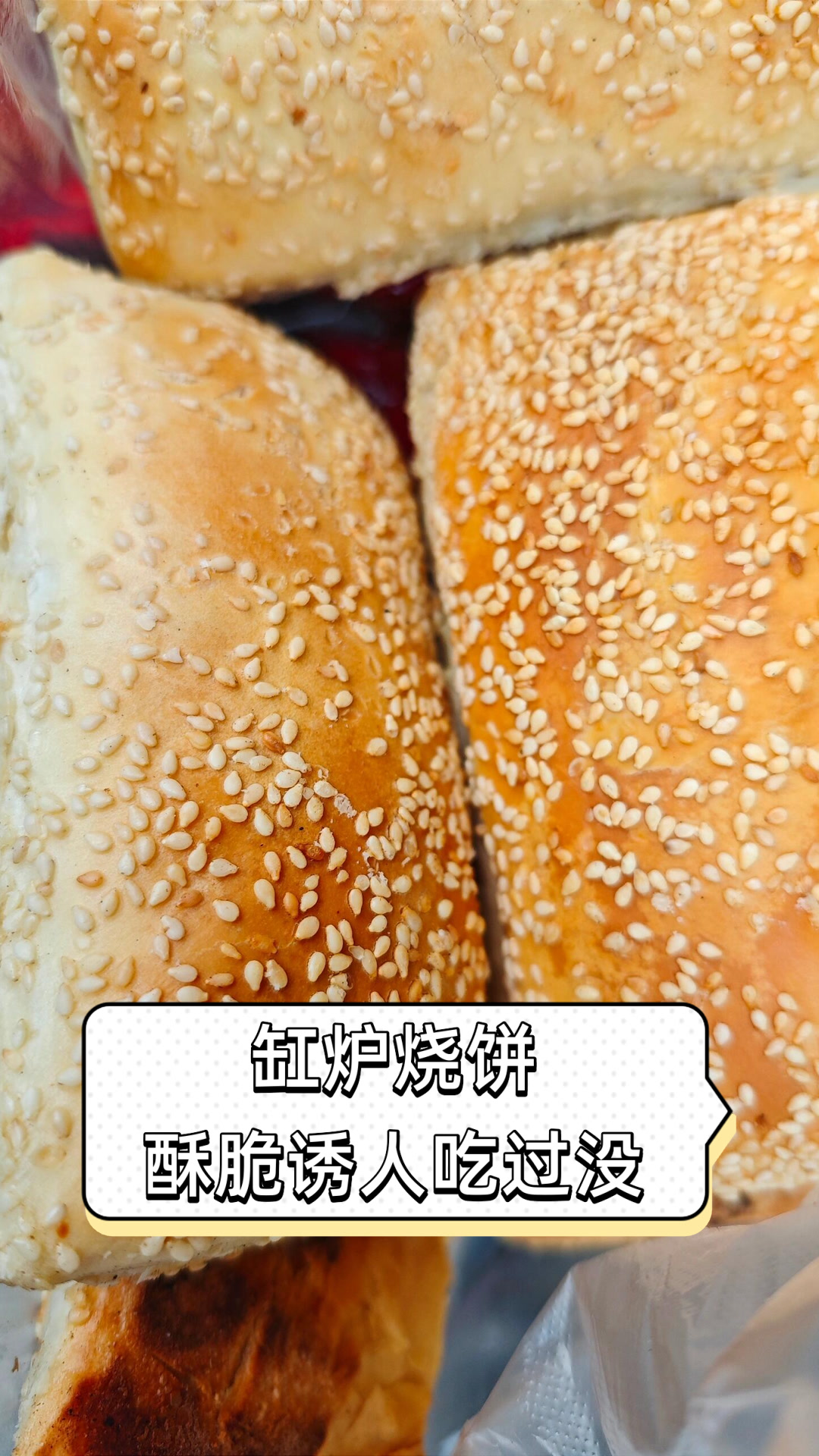 缸炉烧饼，酥脆诱人吃过没