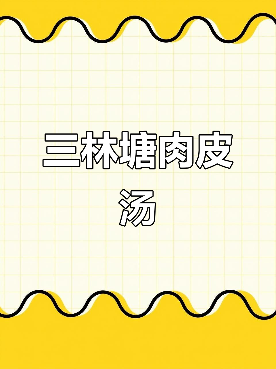 冬季必备!三林塘肉皮汤,家常美味暖心汤