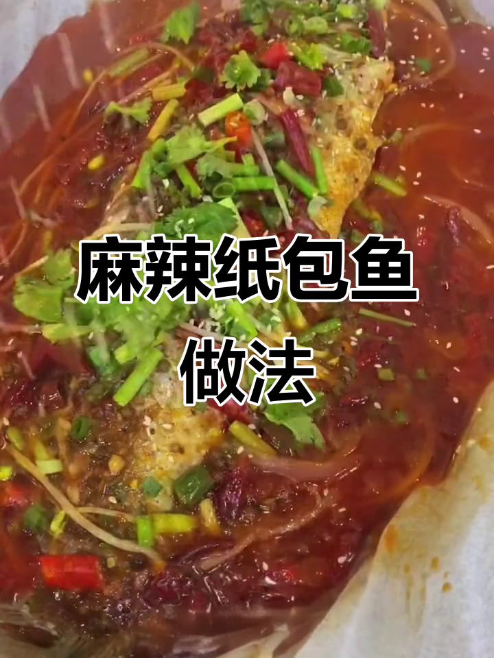 麻辣纸包鱼,鲜香入味,烤制技巧全揭秘