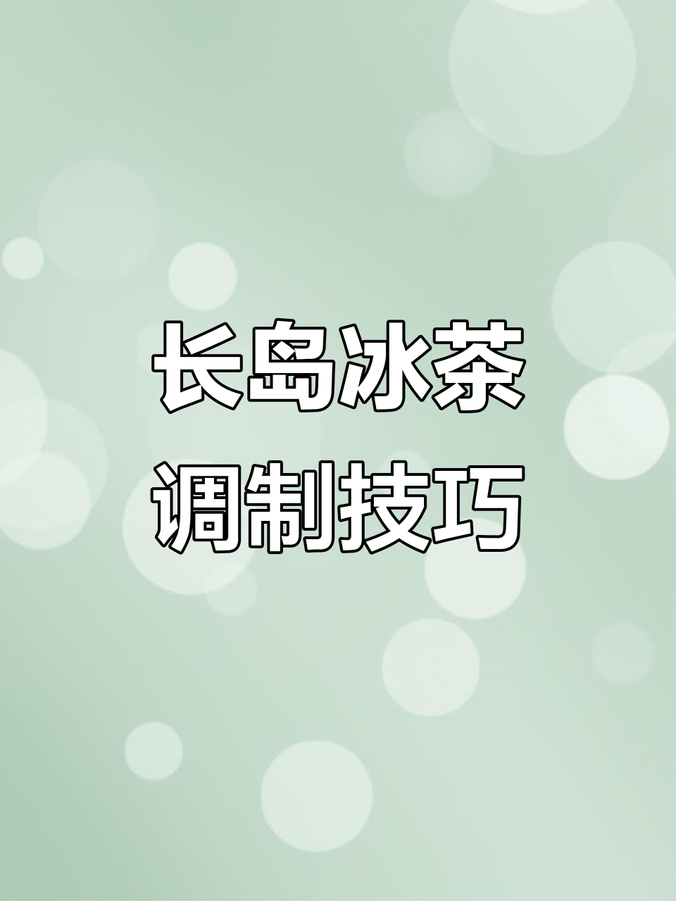 长岛冰茶调酒日常,轻松做出网红饮料