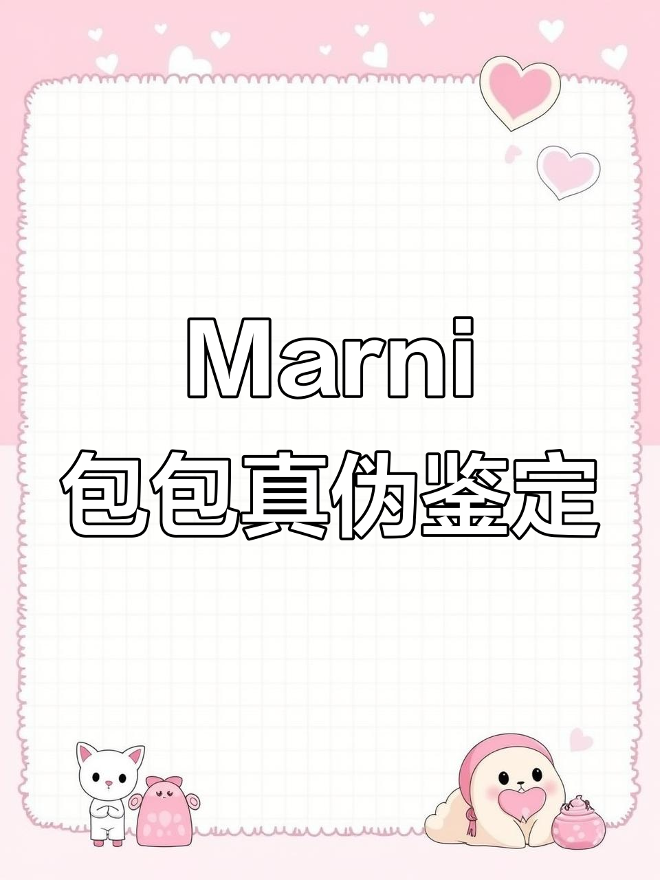 如何辨别Marni菜篮子包真假?细节揭秘