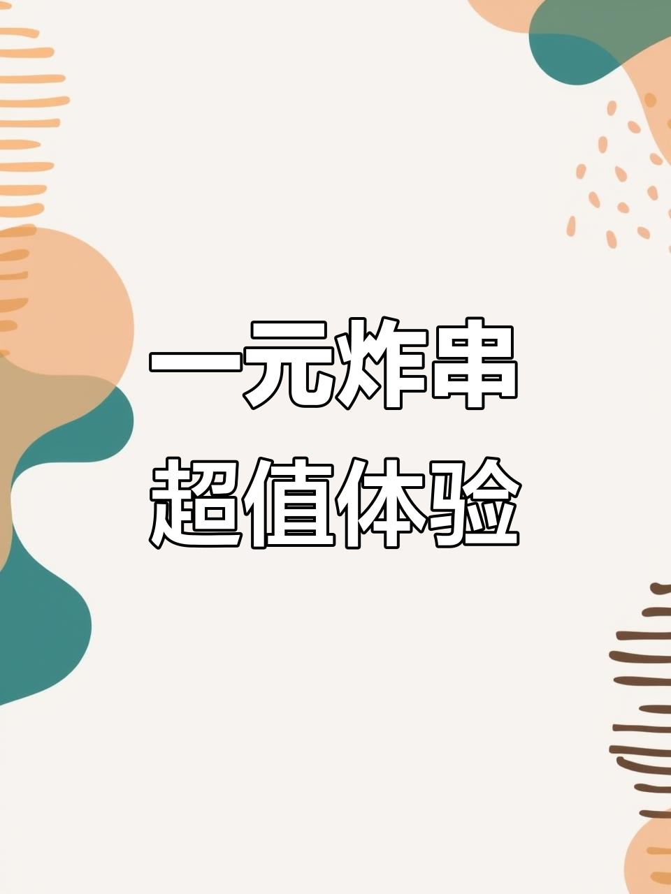 郑州商场炸串大揭秘,一元一串超值美味,金针菇和土豆必试