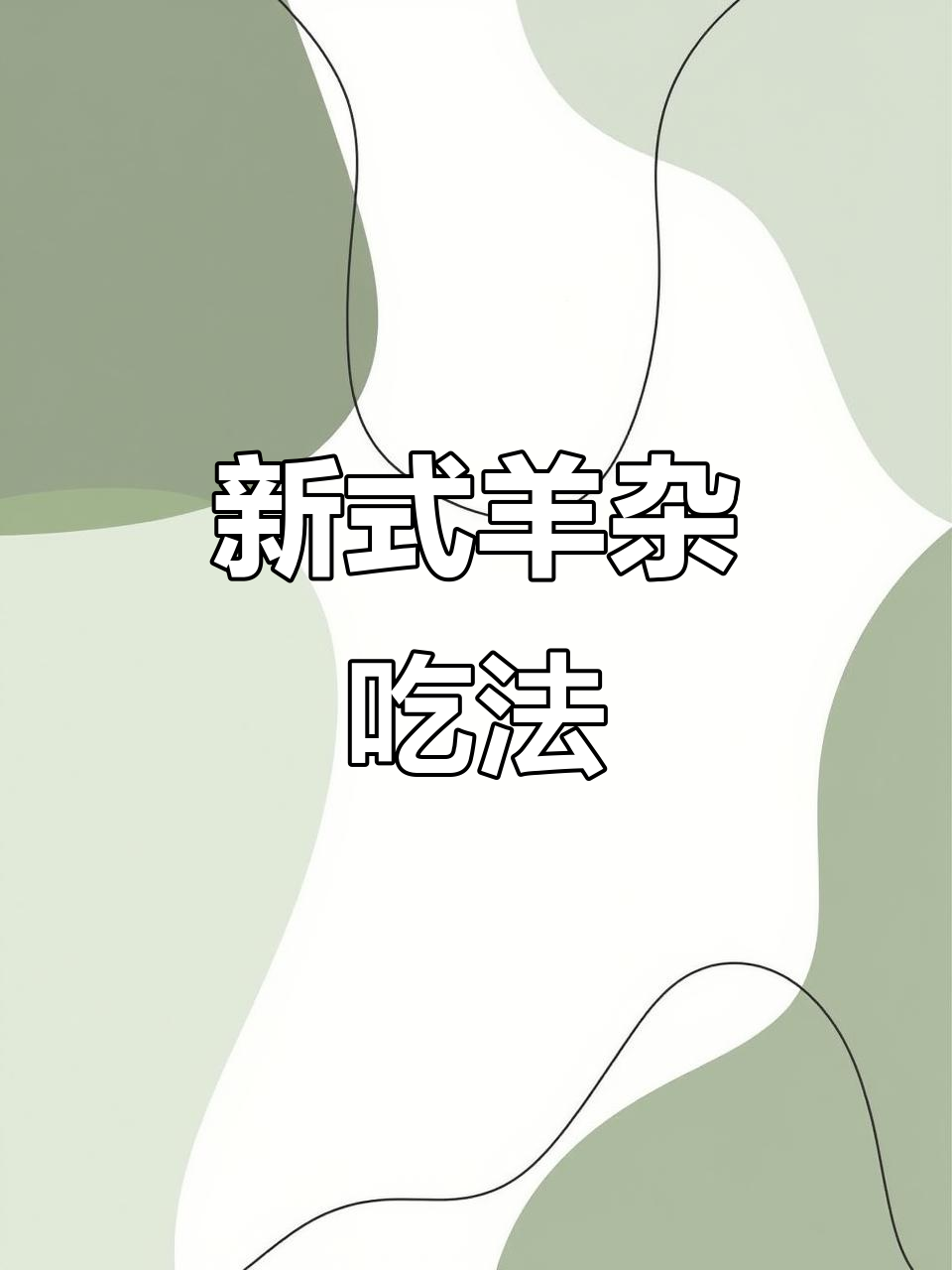 羊杂新做法,麻辣鲜香一学就会