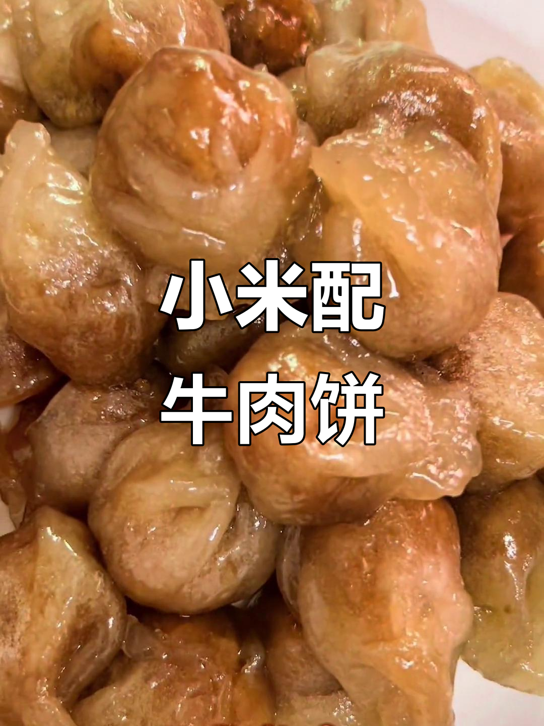 牛肉饼豆腐汤配小米,下午茶也能当晚餐