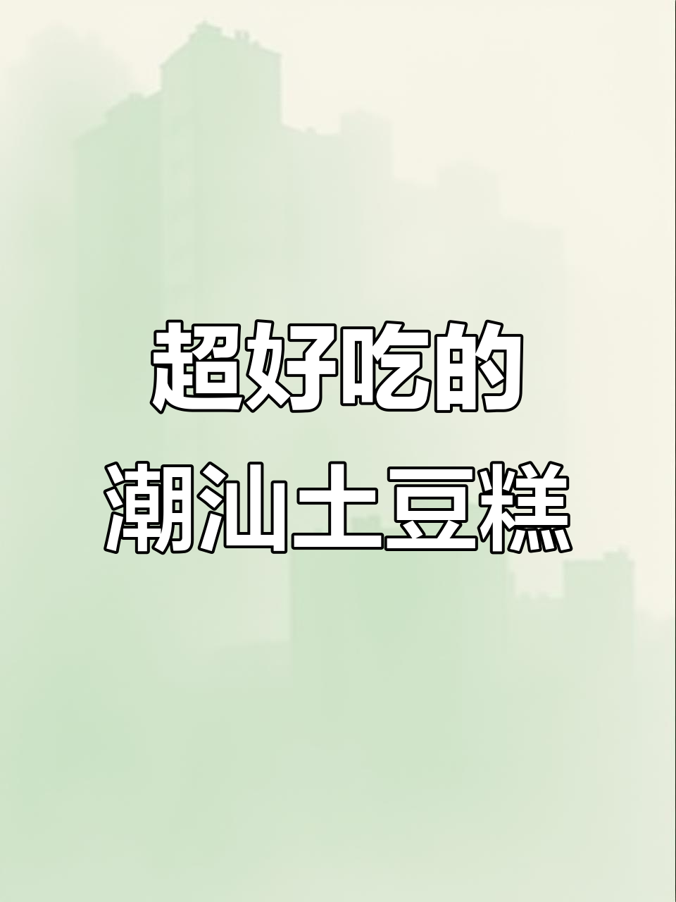 潮汕土豆糕,口感超赞!