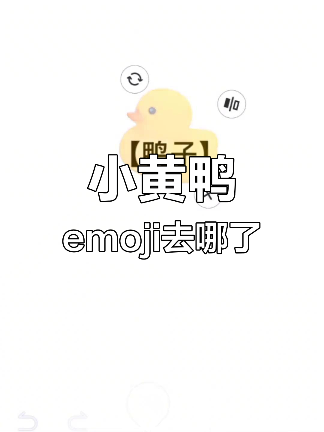 小黄鸭emoji消失真相，竟然被这个表情包替代！
