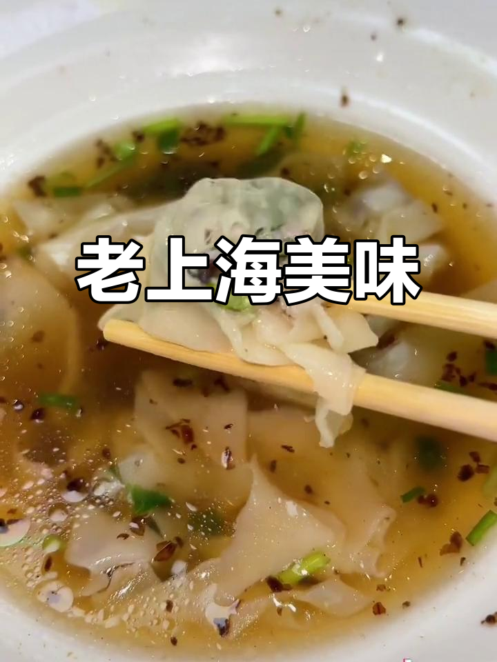 葱油拌面与小馄饨，老上海风味十足