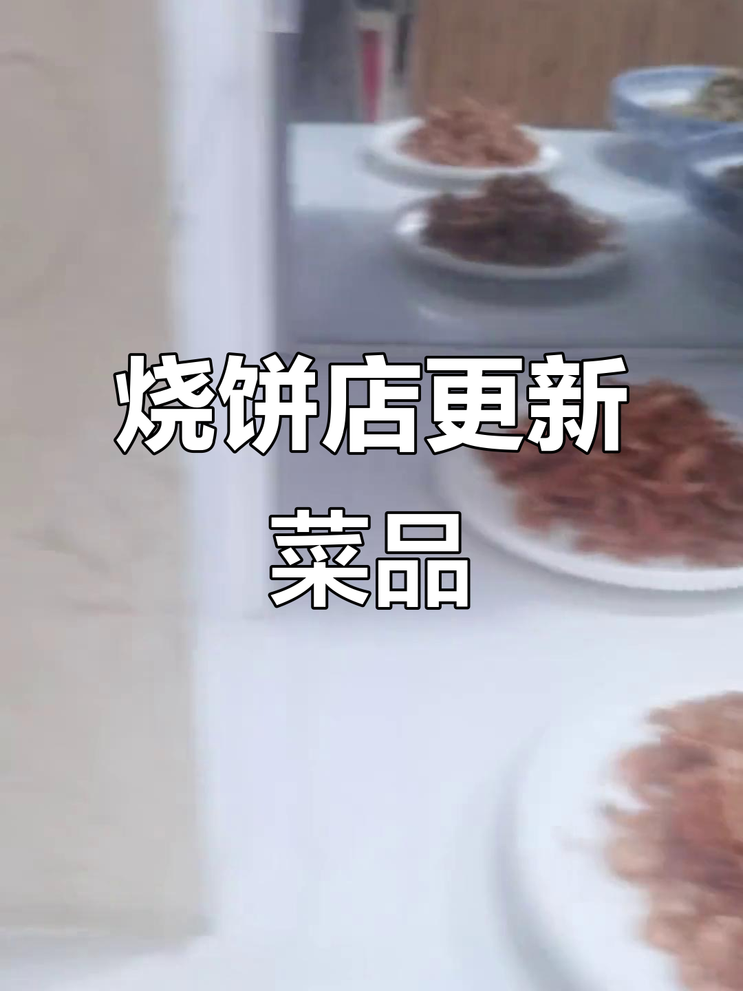 小烧饼店新菜上线,真材实料带来好味道