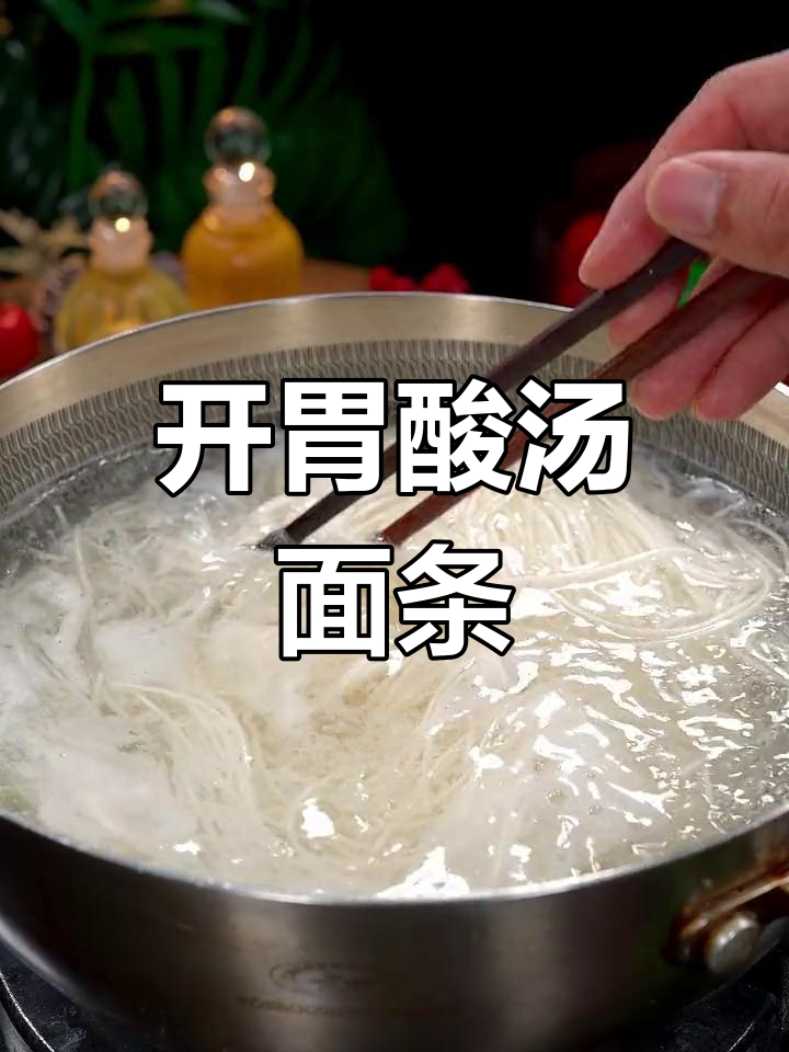 酸汤面,清爽开胃必备