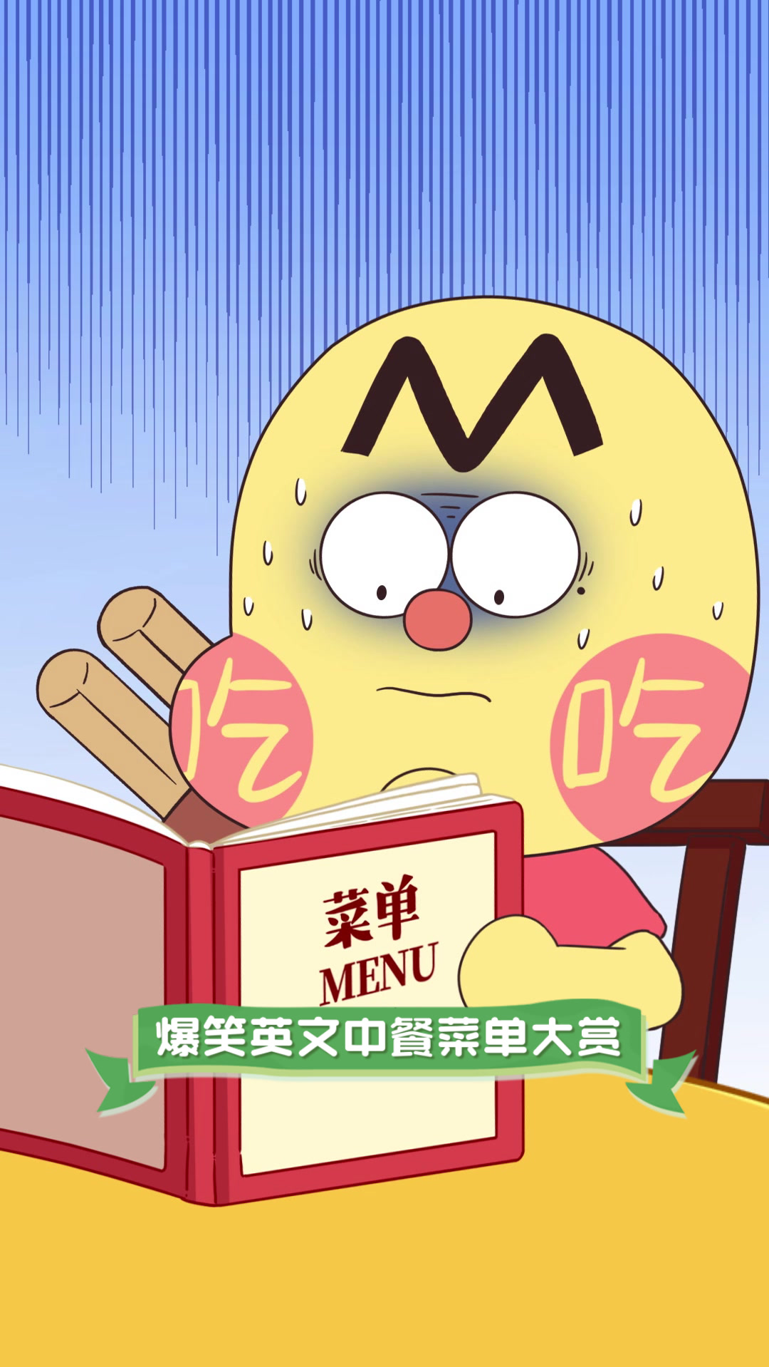 爆笑英文中餐菜单大赏