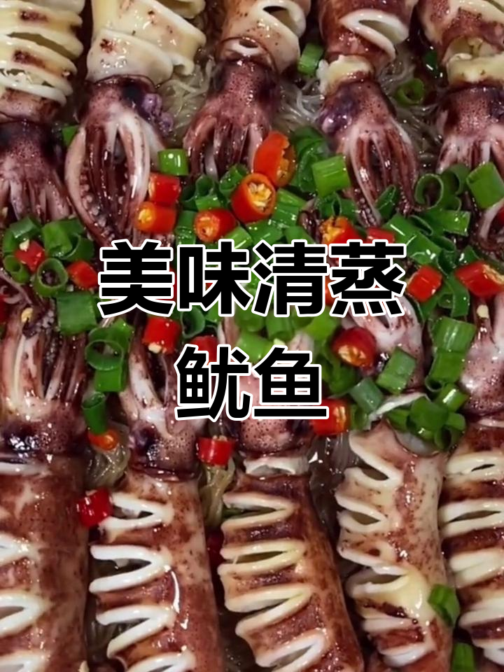 清蒸鱿鱼仔，鲜美又简单，六分钟搞定！