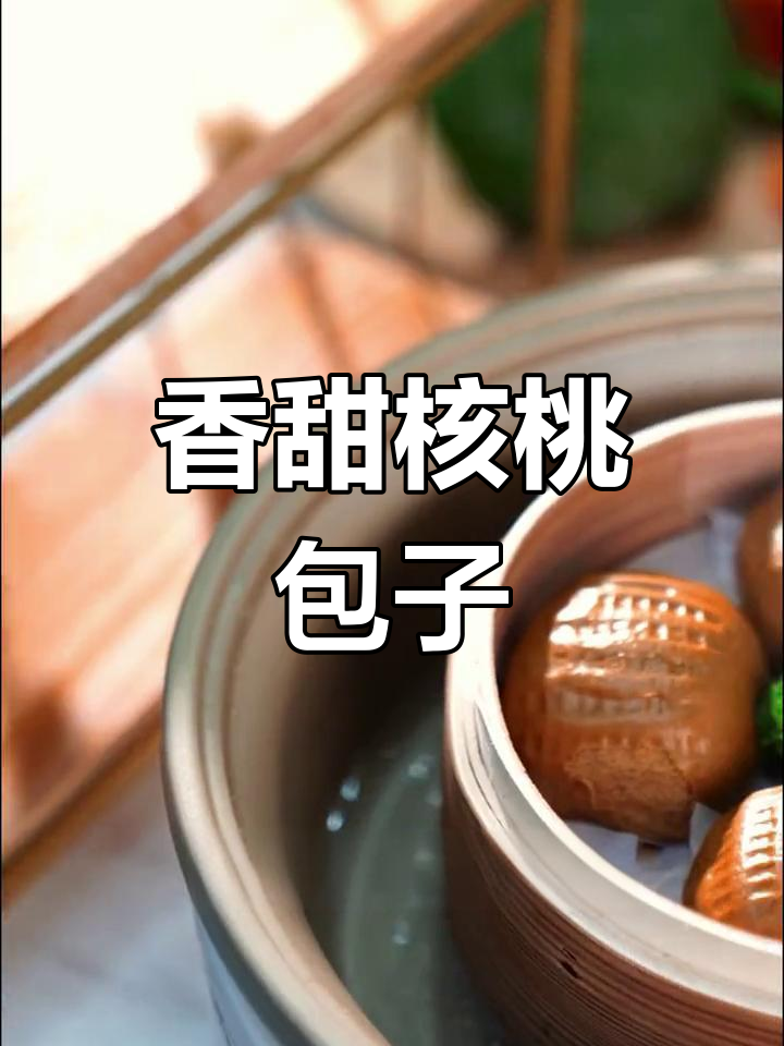 广州酒家核桃包,香气扑鼻让人无法抗拒