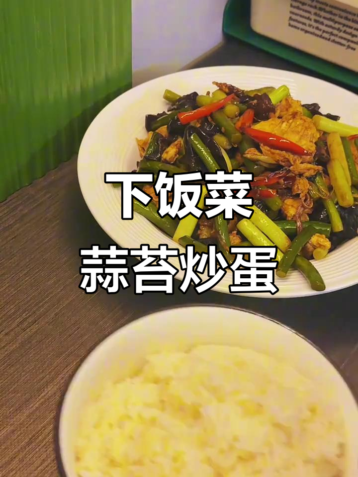 蒜苔木须炒鸡蛋，简单又下饭的完美搭配