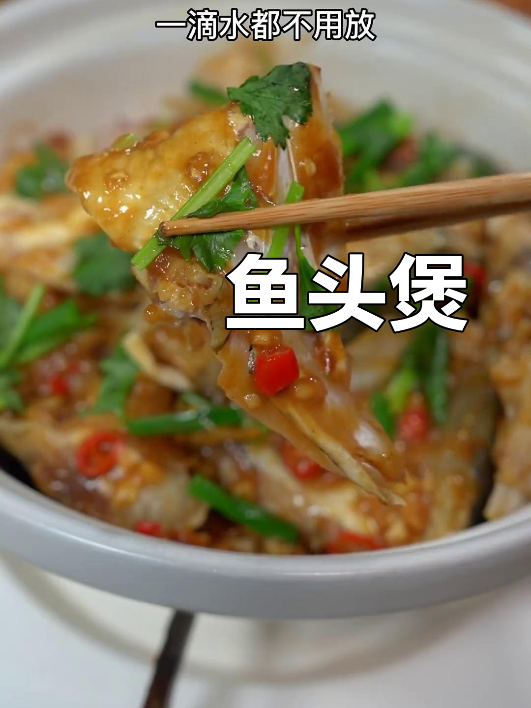 广东经典啫啫鱼头煲,鲜香嫩滑不油腻