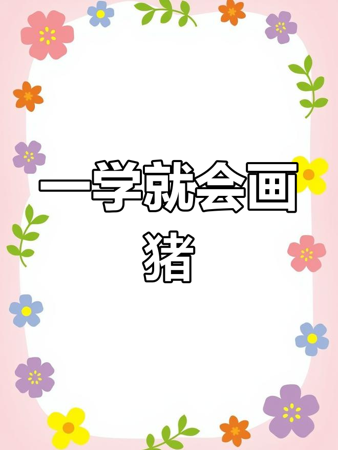 轻松画出可爱小猪,沙拉酱pig来啦!