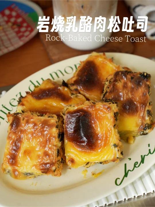 10秒学会！岩烧乳酪吐司～酥脆肉松香到舔盘