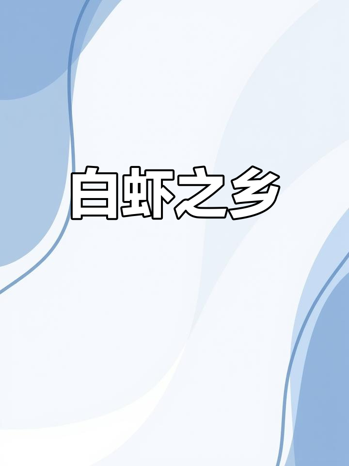 厄瓜多尔白虾,肉质鲜美,营养丰富,全球产量领先
