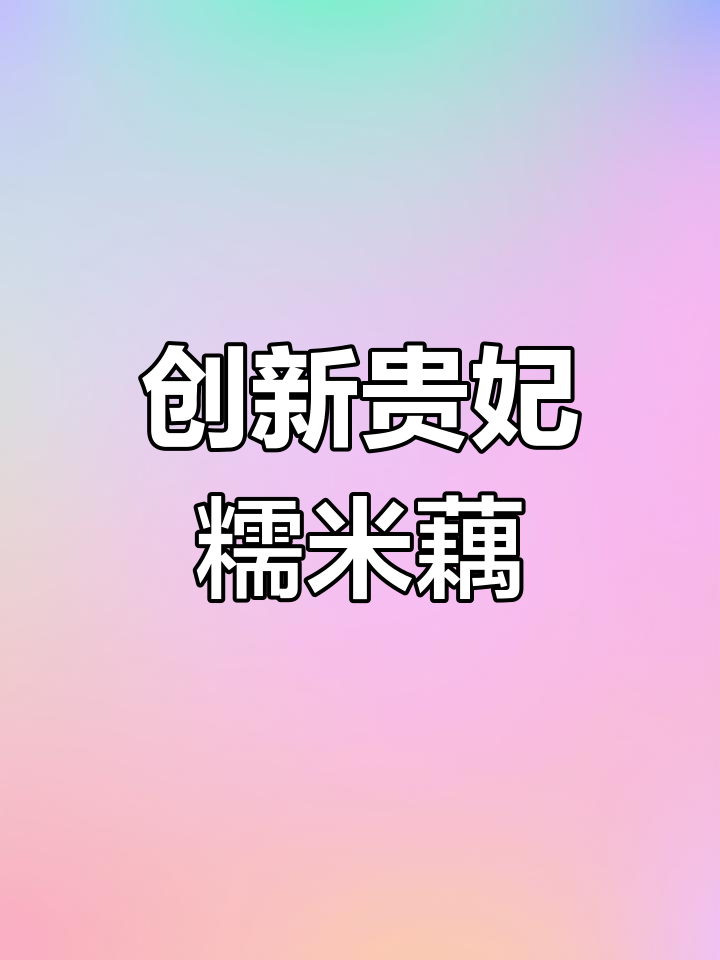 桂花糯米藕新做法,贵妃风味大揭秘