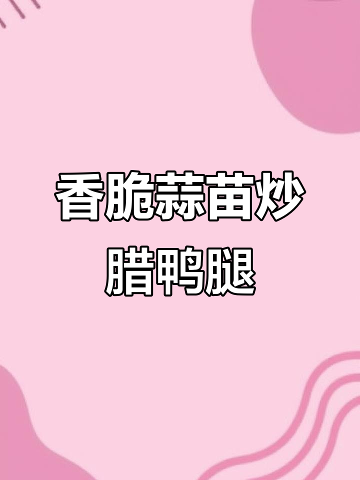 蒜苗炒腊鸭腿,香气扑鼻让人无法抗拒