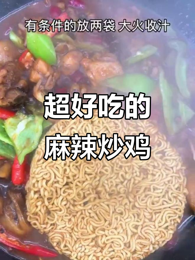 麻辣炒鸡配方便面,味道一绝!