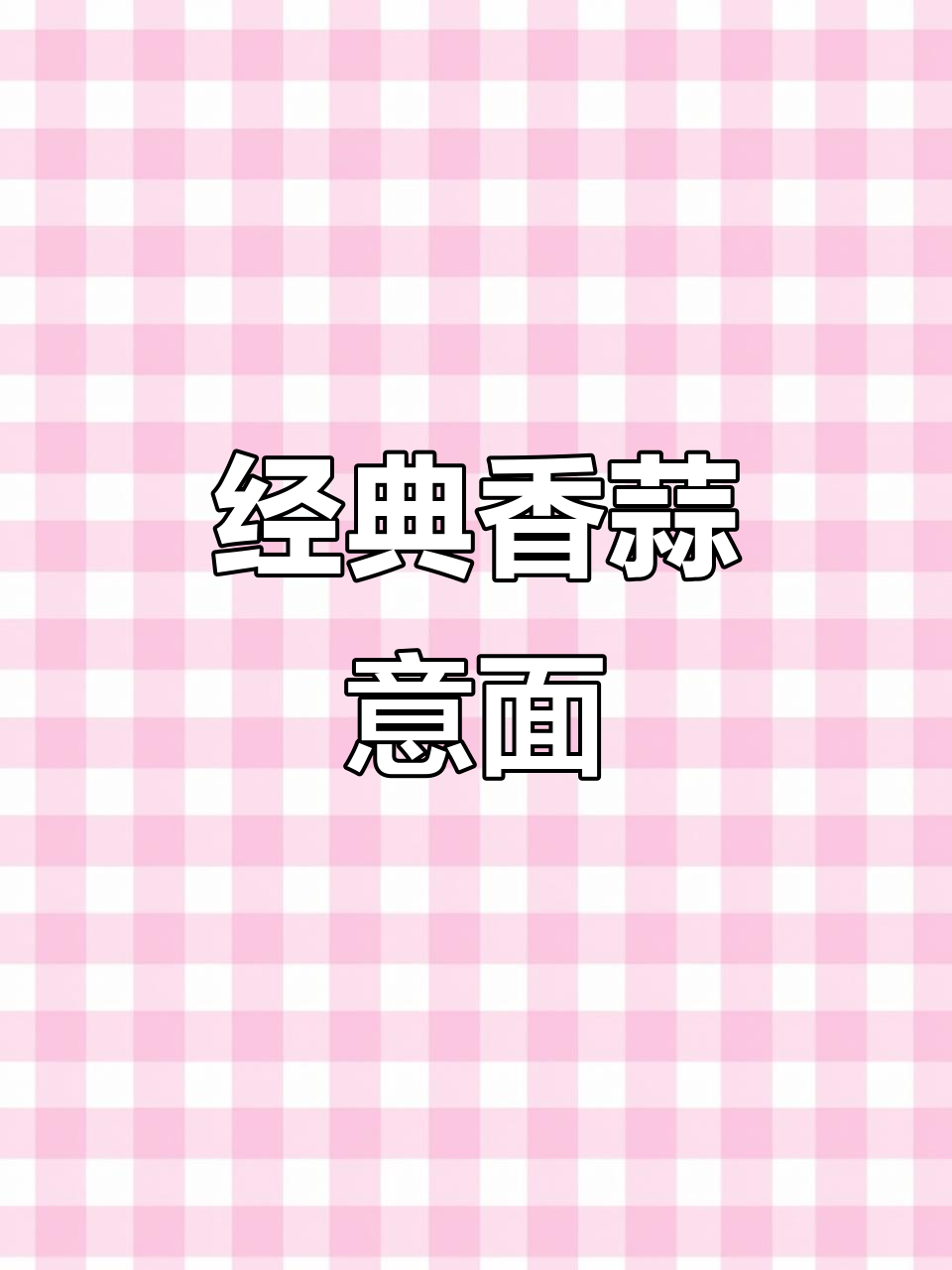 香蒜酱意大利面,简单又美味!