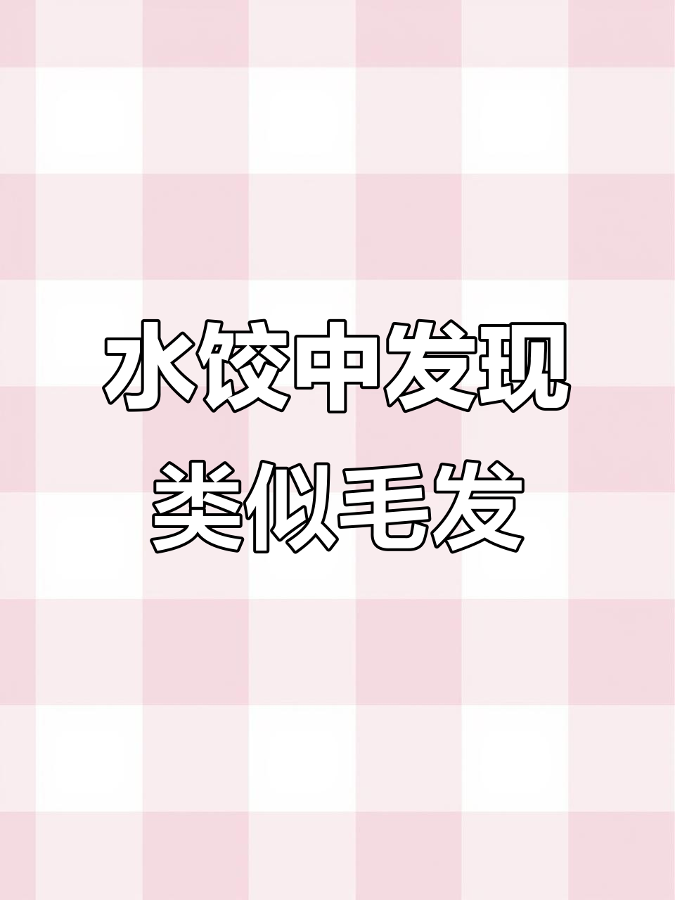 三全韭菜鸡蛋水饺内发现毛发异物,销售回应需寄样回工厂