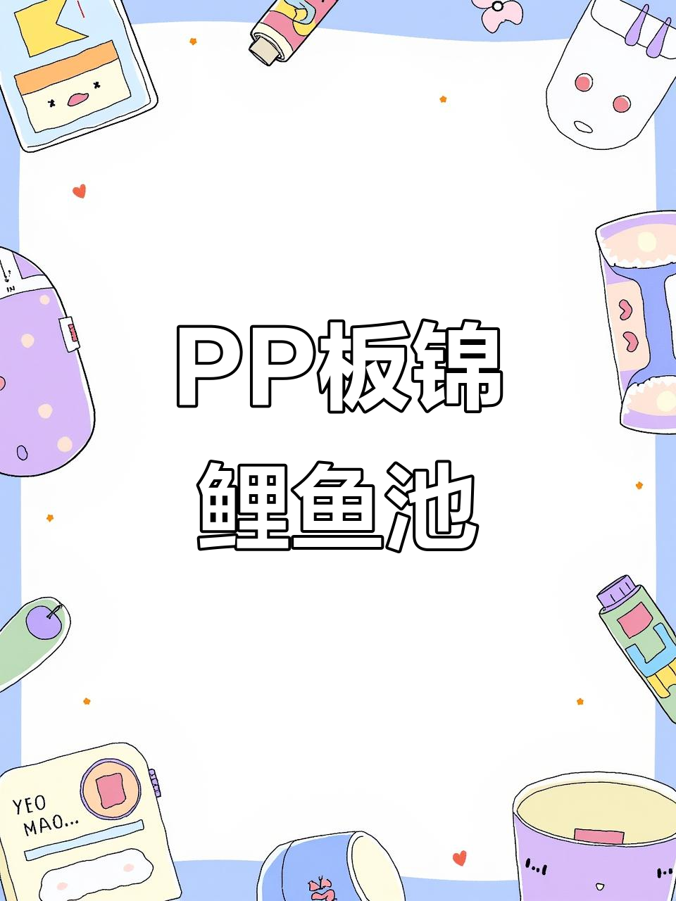 别墅庭院鱼池建造,PP板打造锦鲤家园