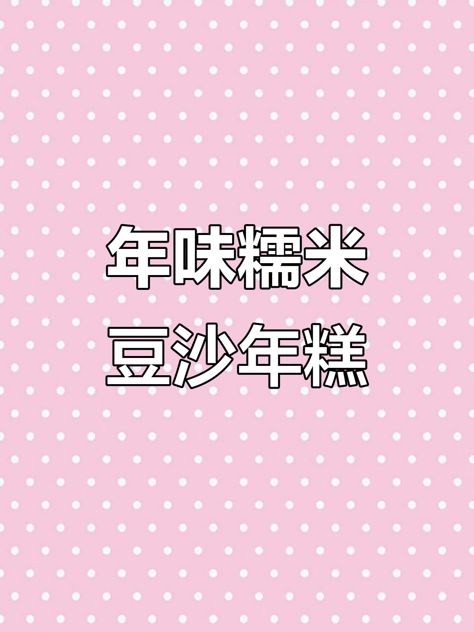 过年必做糯米豆沙年糕,简单又美味,全家都爱吃