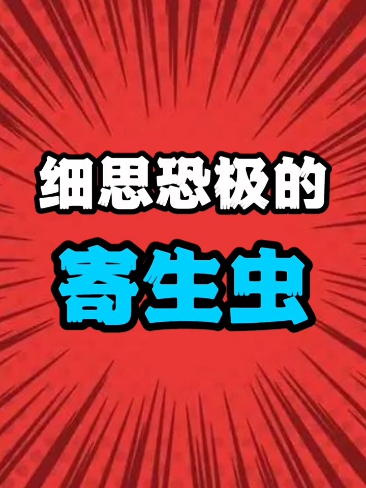 细思极恐的寄生虫