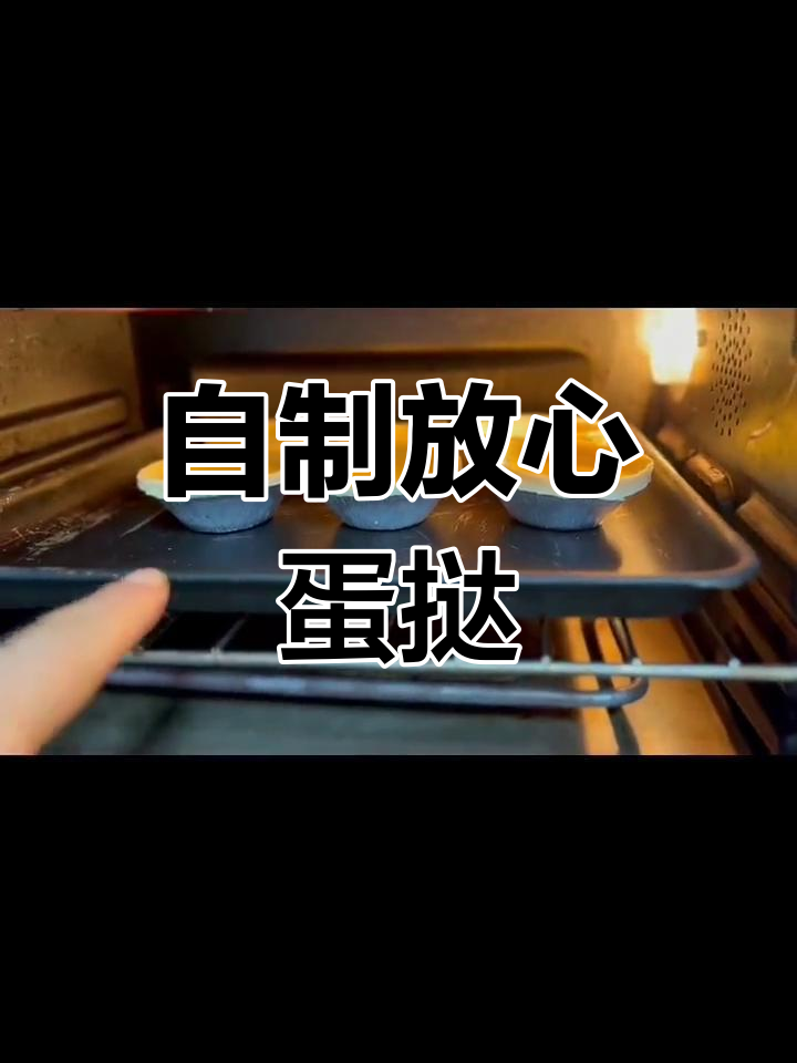 在家做蛋挞,无添加更健康,孩子最爱!