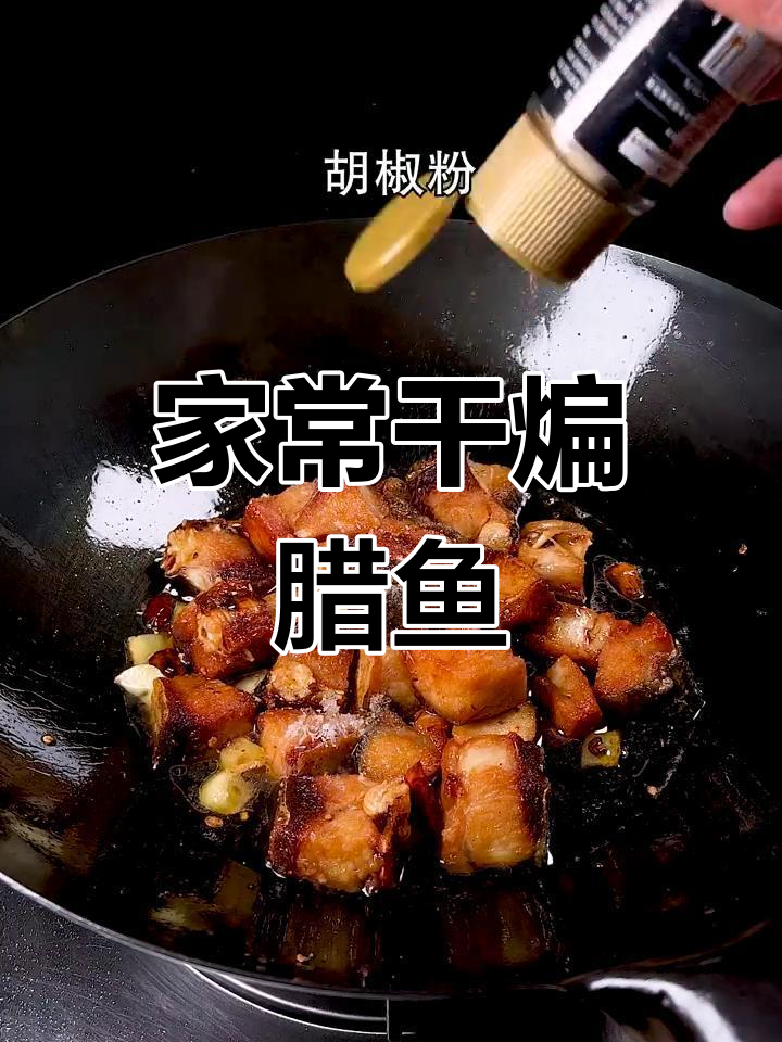 腊鱼干煸,家常美味,学会后家人都夸你是大厨!