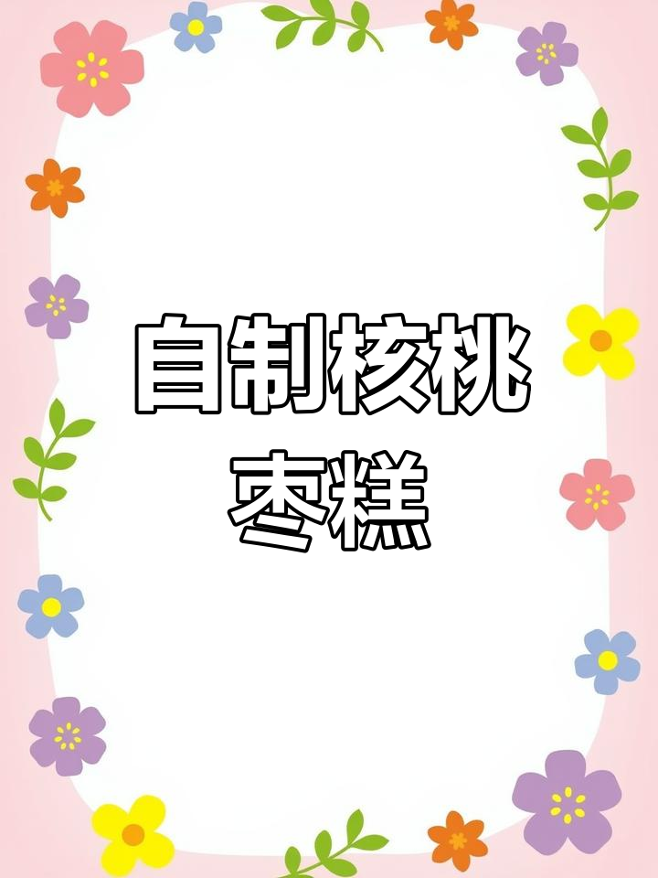 核桃红枣糕的做法