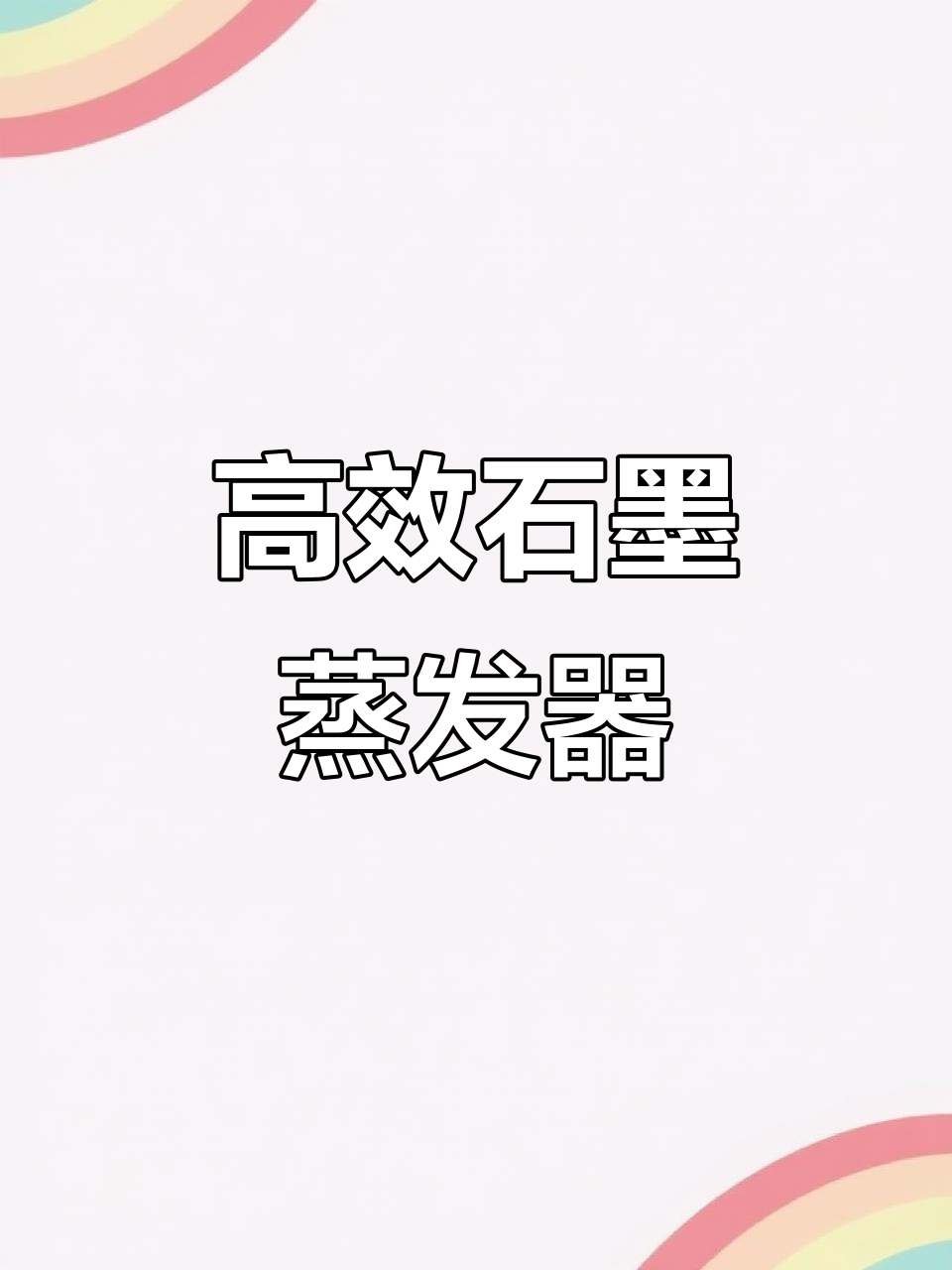 石墨蒸发器,高效传热,适用于环保及多种工业领域