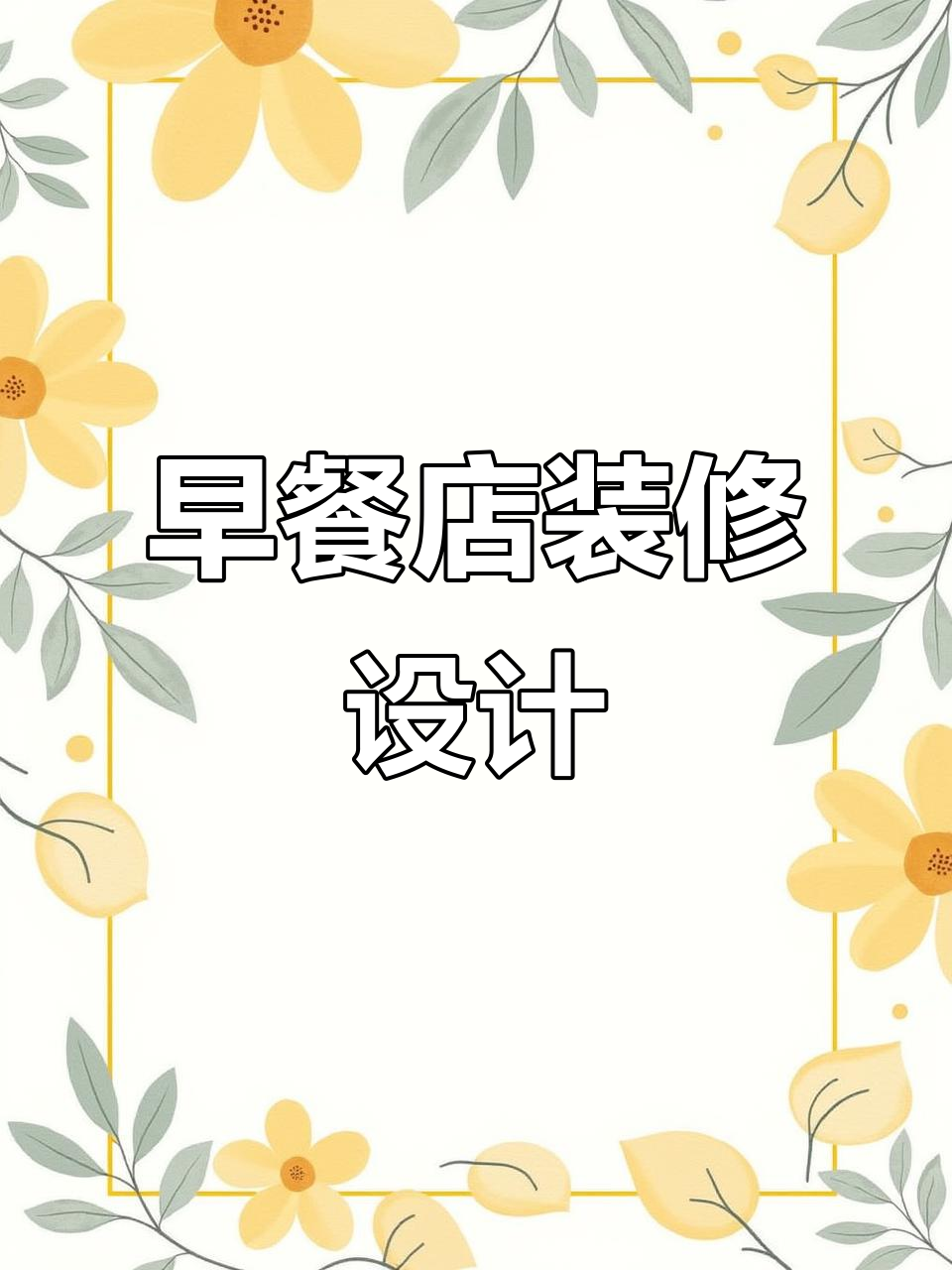 中式早餐店设计:打造温馨舒适的用餐环境
