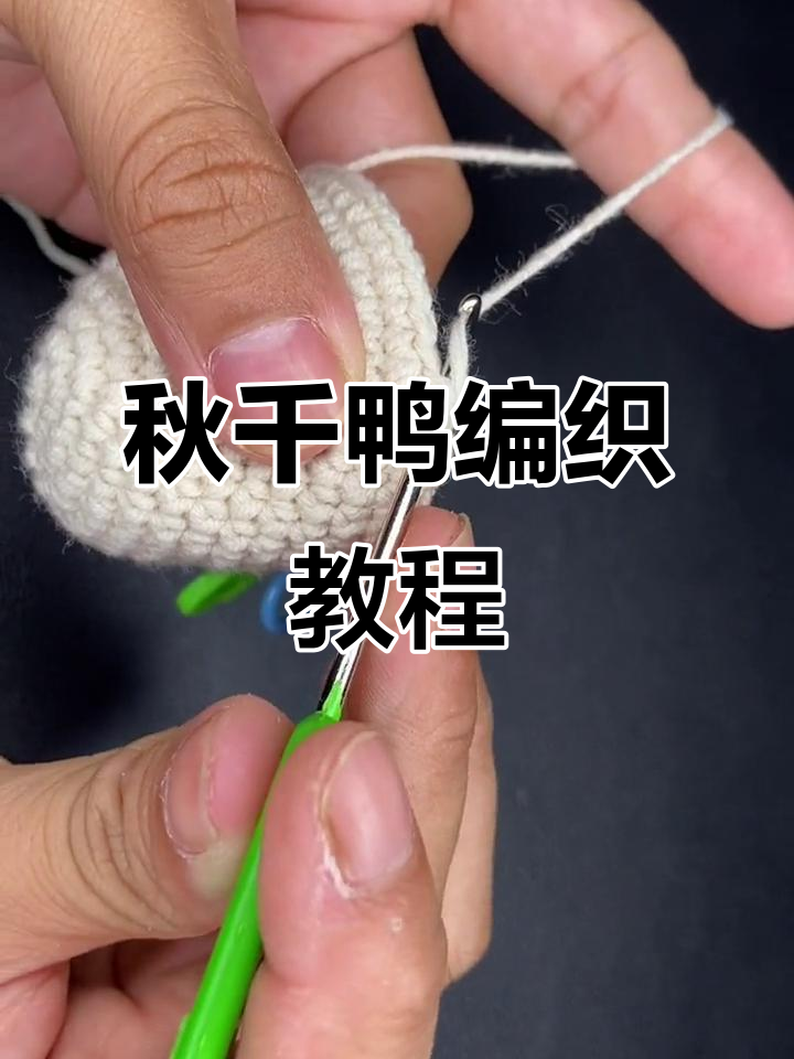 手工秋千鸭教程:隐形减针技巧大揭秘