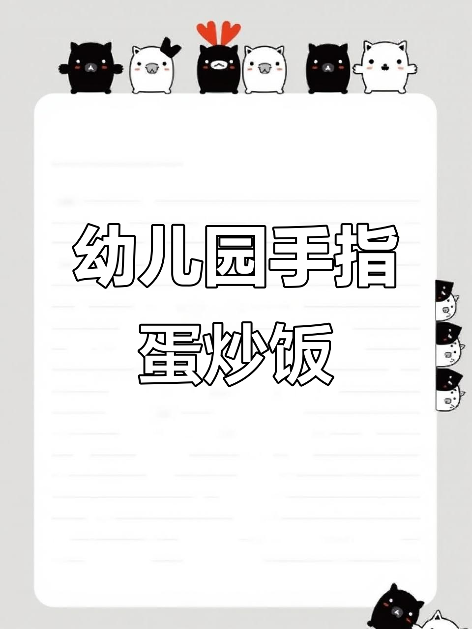 小朋友一起动手做蛋炒饭,手指舞动乐趣多